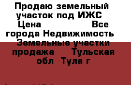 Продаю земельный  участок под ИЖС › Цена ­ 2 150 000 - Все города Недвижимость » Земельные участки продажа   . Тульская обл.,Тула г.